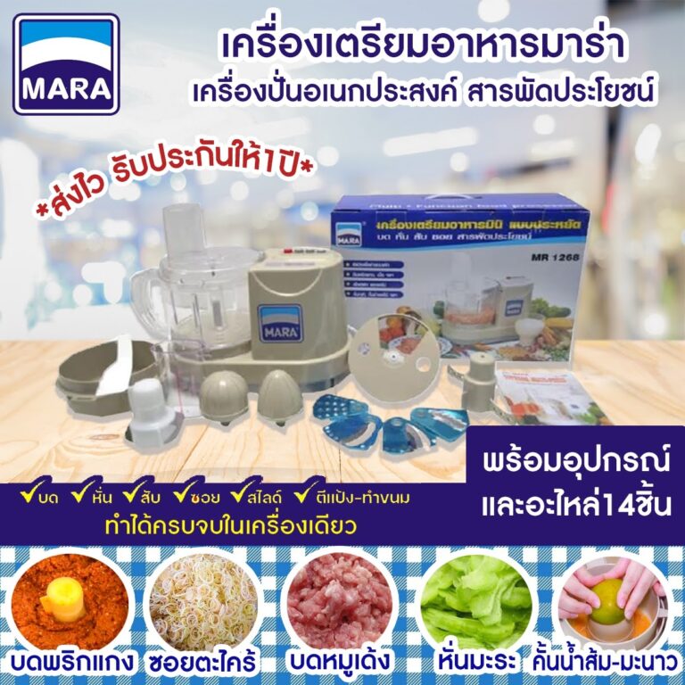 Mara MR-1268: เครื่องบดปั่นอาหารอเนกประสงค์ ที่ดีที่สุดสำหรับร้านอาหาร